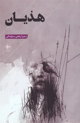 کتاب هذیان