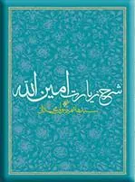 کتاب شرح زیارت امین الله