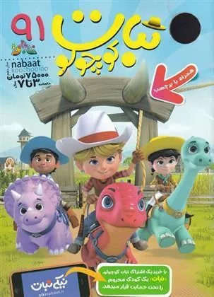 کتاب ماهنامه نبات کوچولو 91