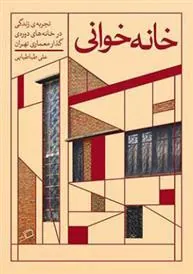 خانه خوانی