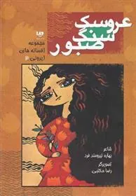 کتاب عروسک سنگ صبور