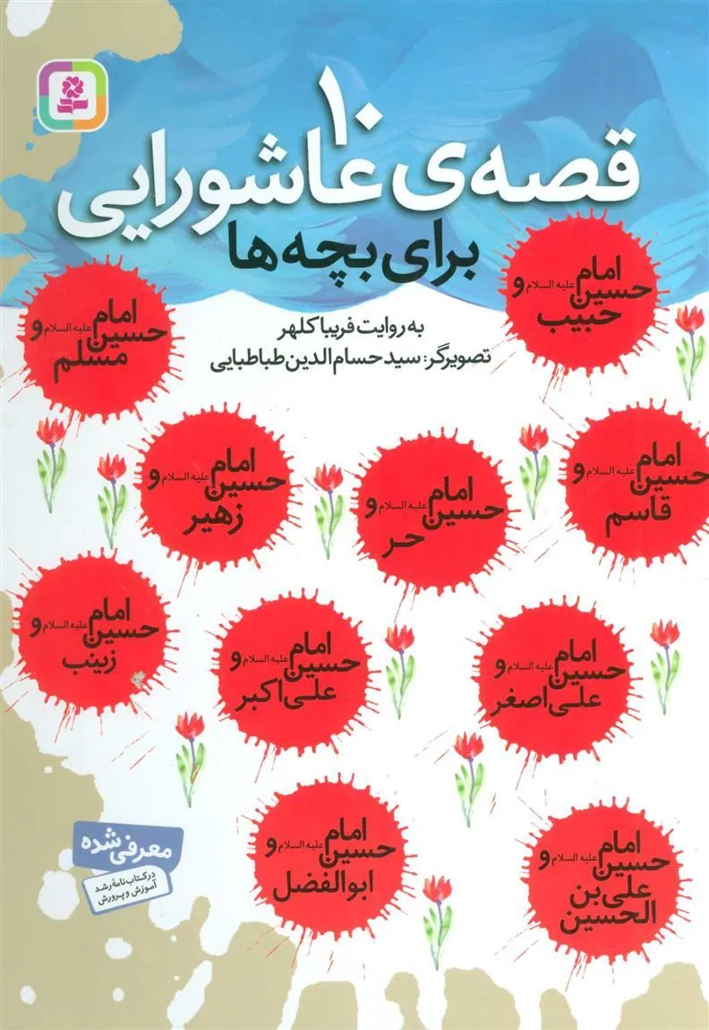 کتاب 10 قصه ی عاشورایی کتاب 10 قصه ی عاشورایی