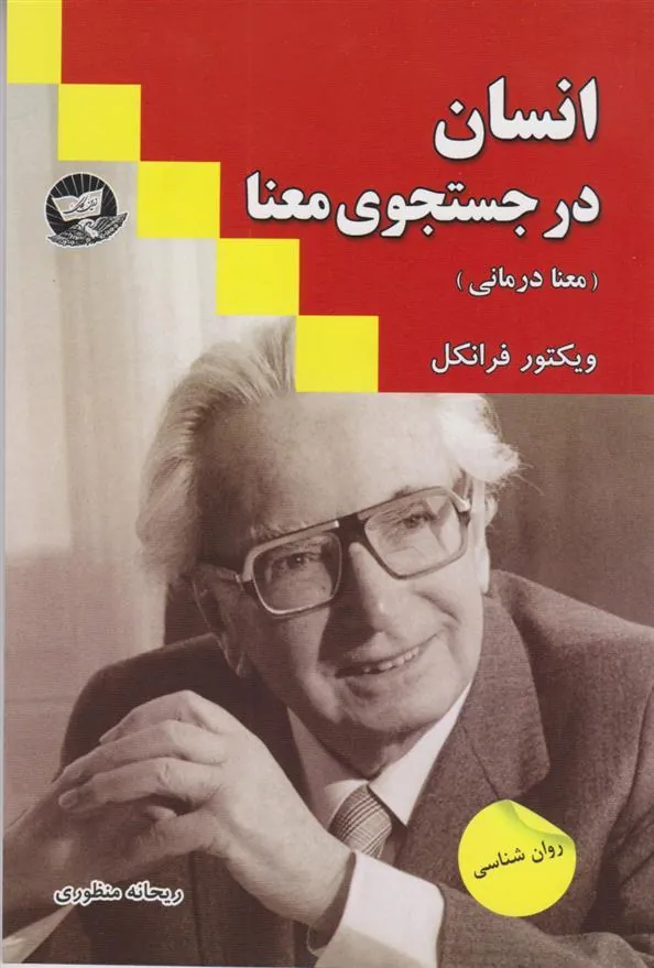 کتاب انسان در جستجوی معنا