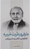 کتاب عارفی در غربت غربیه