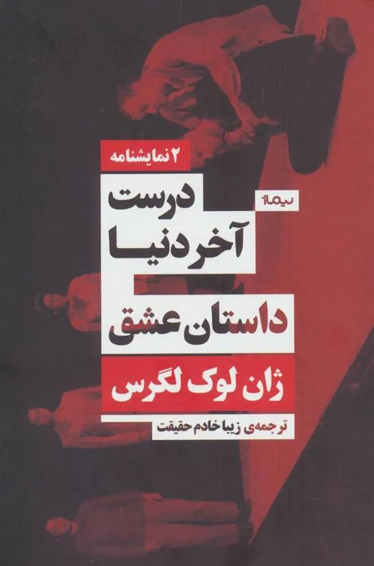 کتاب درست آخر دنیا/داستان عشق