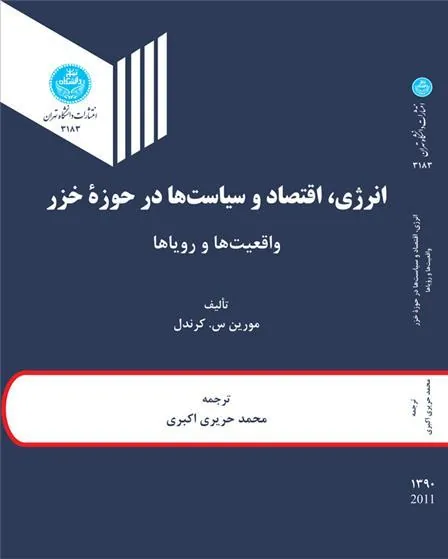 کتاب انرژی، اقتصاد و سیاست ها درحوزه خزر