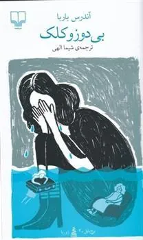 کتاب بی دوز و کلک