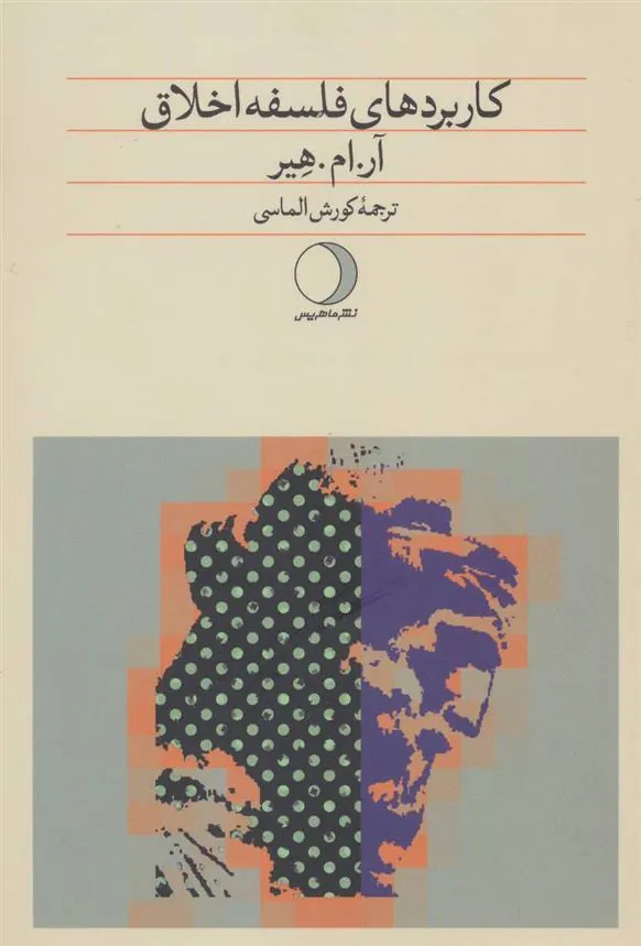 کتاب کاربردهای فلسفه اخلاق