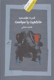 کتاب قدرت موسس