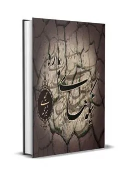 کتاب تیکه های پاره