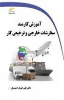 کتاب آموزش کارمند سفارشات خارجی و ترخیص کار