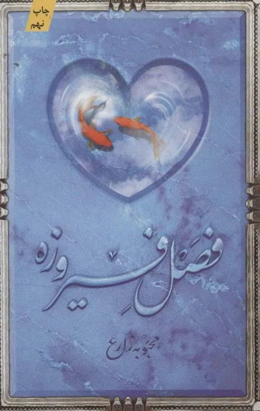 کتاب فصل فیروزه