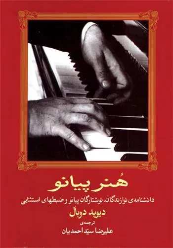 کتاب هنر پیانو