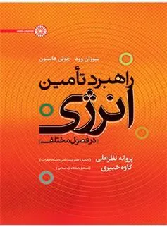 کتاب راهبرد تامین انرژی در فصول مختلف