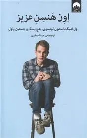 کتاب اون هنسن عزیز