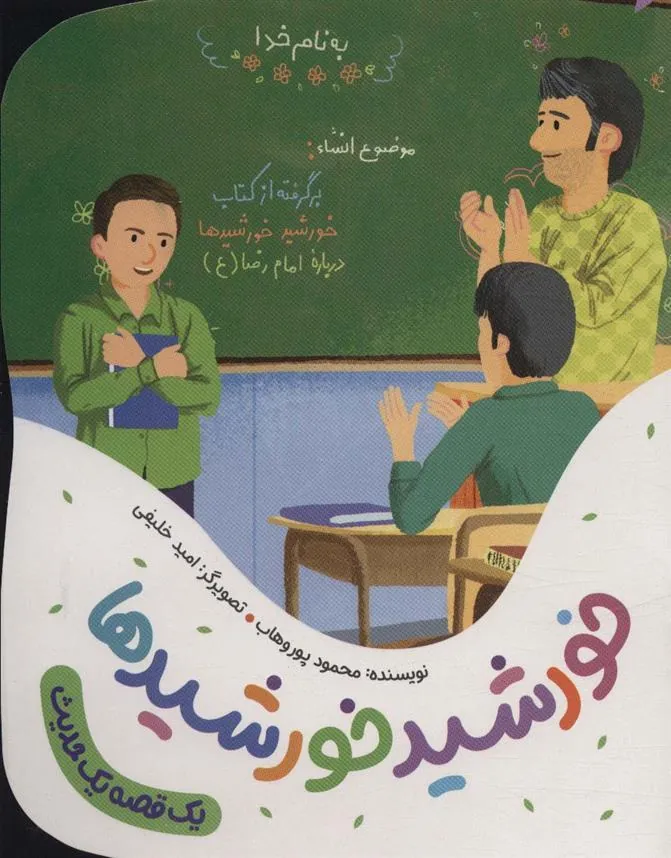 خورشید خورشیدها