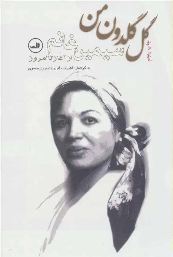 کتاب گل گلدون من