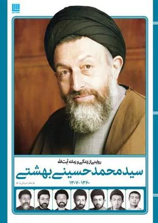 3ea5da4c0ac84c6c80dc88a86a7cd4a0 کتاب روایتی از زندگی و زمانه آیت الله سید محمد حسینی بهشتی