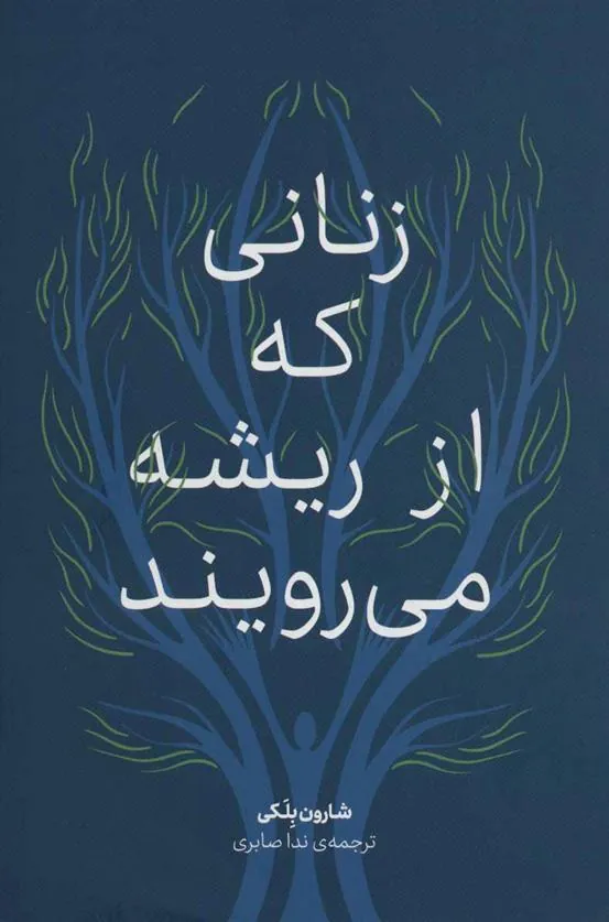 کتاب زنانی که از ریشه می رویند