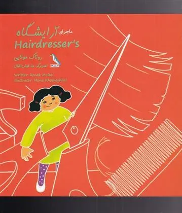 کتاب ماجرای آرایشگاه