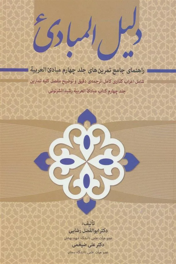 کتاب دلیل المبادی