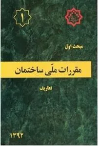 کتاب مقررات ملی ساختمان (مبحث اول)