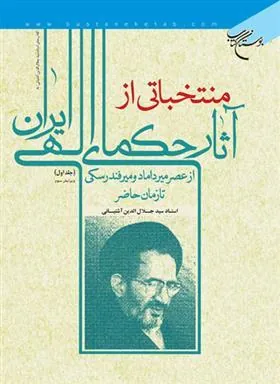 کتاب منتخباتی از آثار حکمای الهی ایران