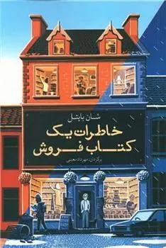 کتاب خاطرات یک کتاب فروش