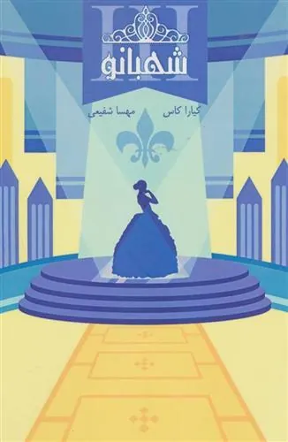 کتاب مجموعه ی انتخاب - شهبانو