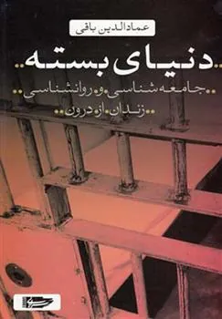 کتاب دنیای بسته