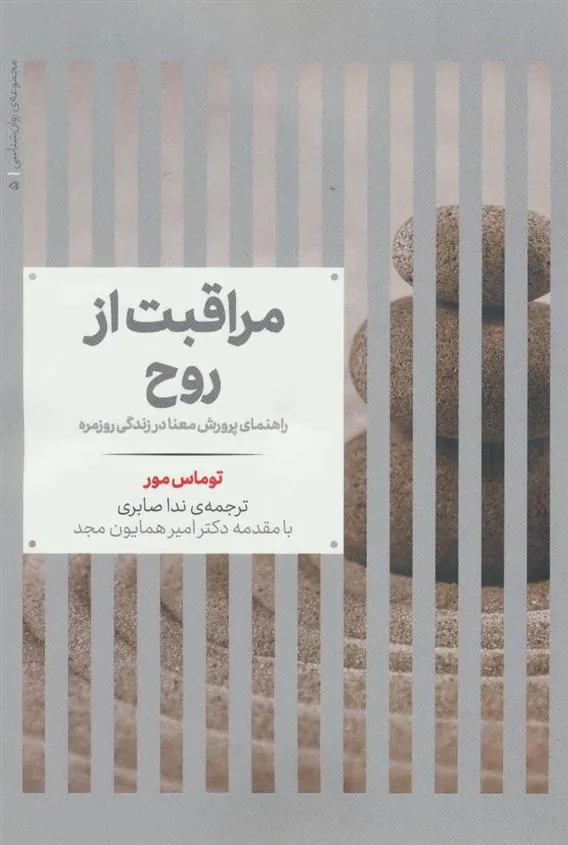 کتاب مراقبت از روح