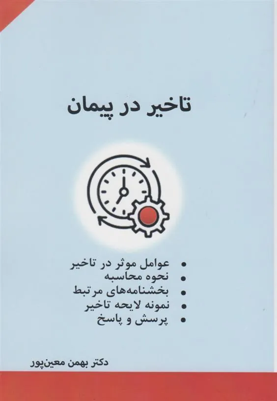 کتاب تاخیر در پیمان