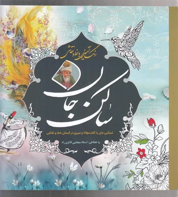 کتاب رنگ آمیزی با خط و نقاشی(ساکن جان)