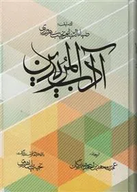 کتاب آداب المریدین