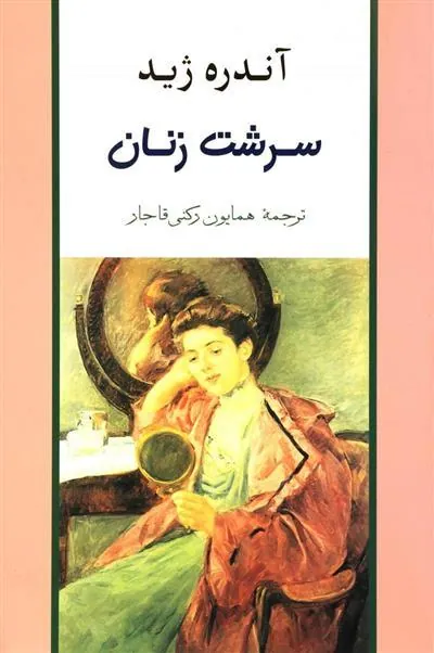 سرشت زنان