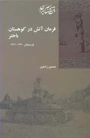 کتاب فرمان آتش در کوهستان باختر