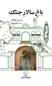 کتاب باغ سالار جنگ