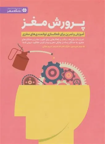 کتاب پرورش مغز کتاب پرورش مغز