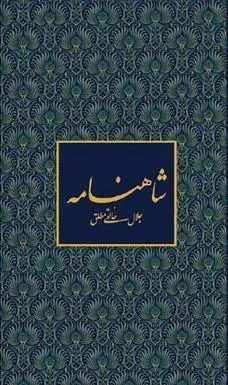 کتاب شاهنامه