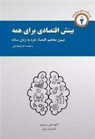 کتاب بینش اقتصادی برای همه