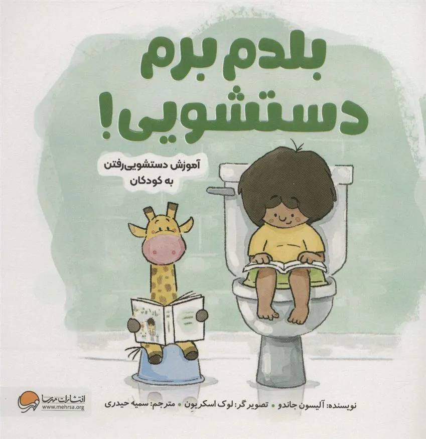 بلدم برم دستشویی!