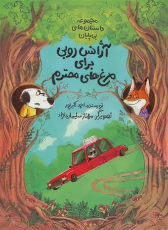 کتاب آژانس روبی برای مرغ های محترم