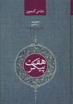 کتاب هفت پیکر