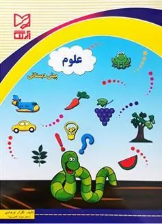 کتاب علوم پیش دبستانی کتاب علوم پیش دبستانی
