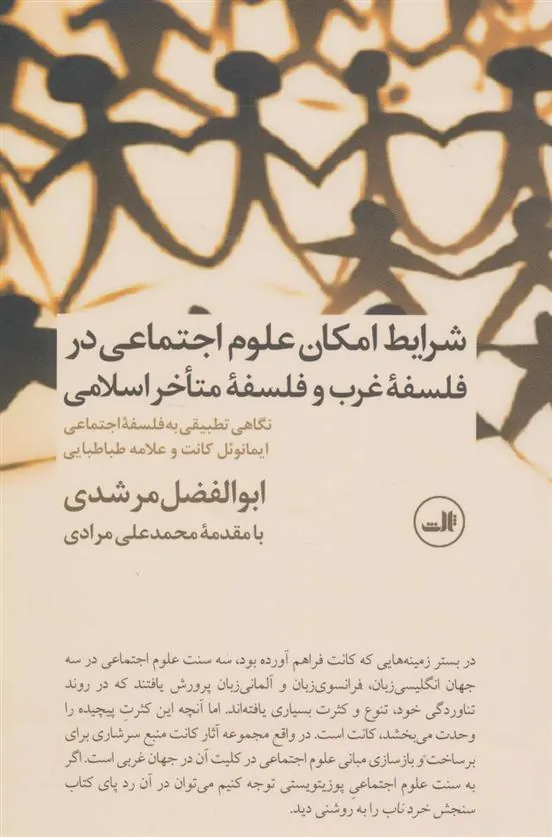 کتاب شرایط امکان علوم اجتماعی در فلسفه غرب و فلسفه متاخر اسلامی