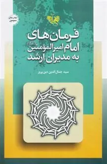 کتاب فرمان های امام امیرالمومنین (علیه السلام) به مدیران ارشد