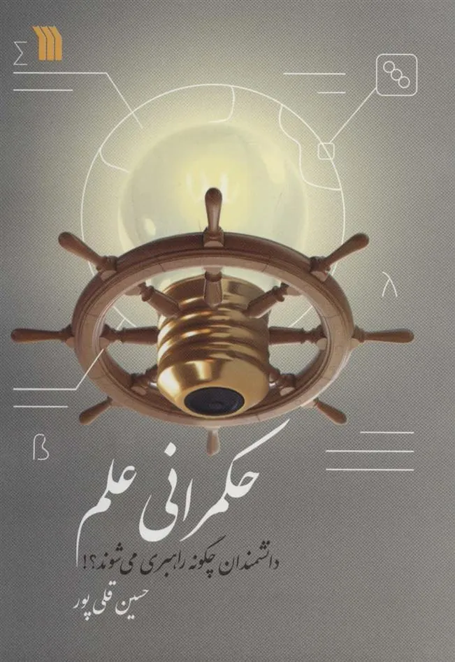 کتاب حکمرانی علم
