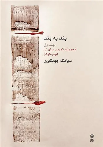 کتاب بند به بند (جلد اول)