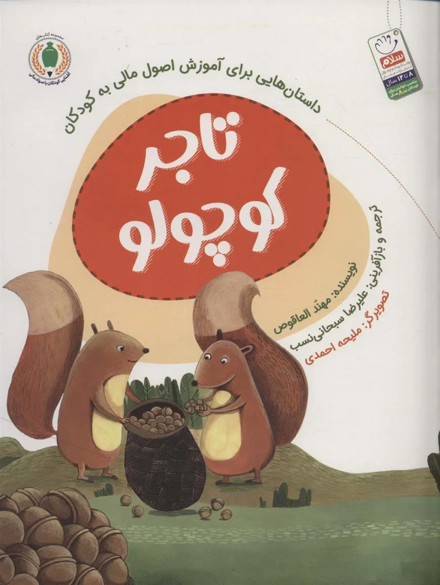 کتاب تاجر کوچولو