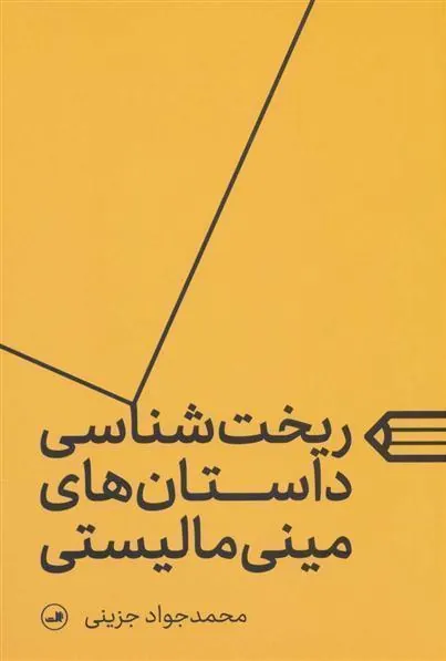 کتاب ریخت شناسی داستان های مینی مالیستی